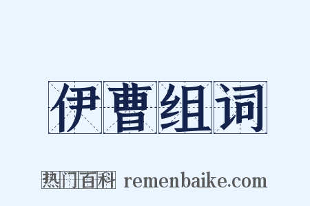伊曹组词是什么意思的图片
